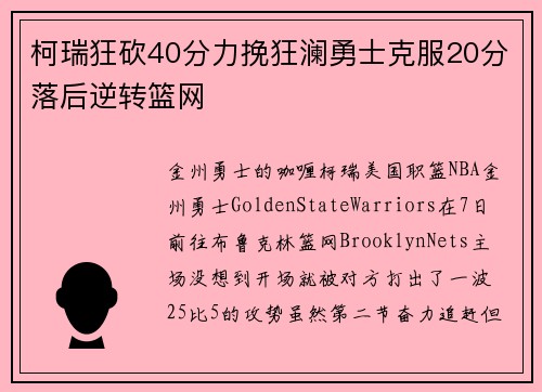 柯瑞狂砍40分力挽狂澜勇士克服20分落后逆转篮网