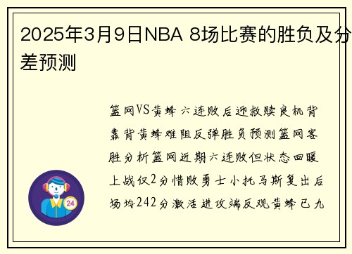 2025年3月9日NBA 8场比赛的胜负及分差预测