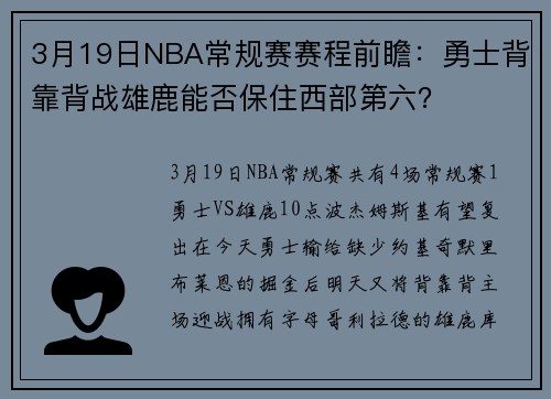 3月19日NBA常规赛赛程前瞻：勇士背靠背战雄鹿能否保住西部第六？