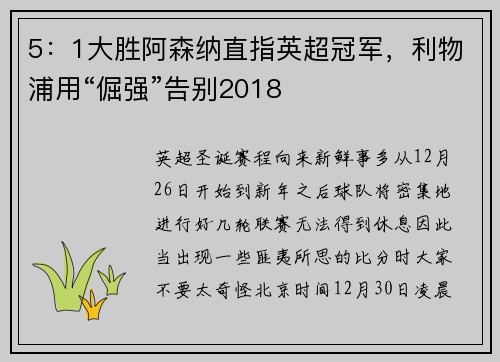 5：1大胜阿森纳直指英超冠军，利物浦用“倔强”告别2018
