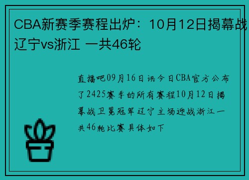 CBA新赛季赛程出炉：10月12日揭幕战辽宁vs浙江 一共46轮
