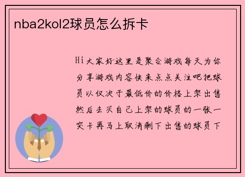 nba2kol2球员怎么拆卡