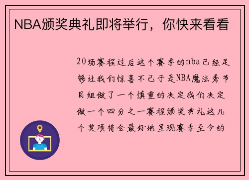 NBA颁奖典礼即将举行，你快来看看