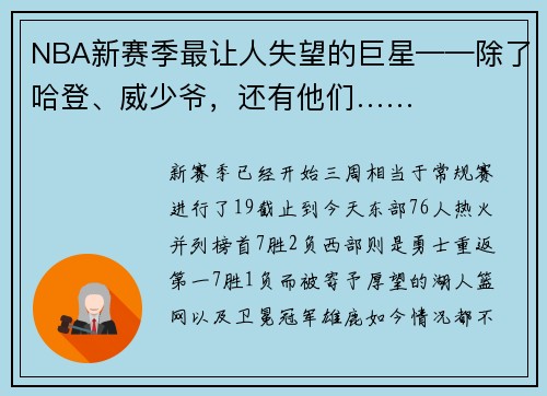 NBA新赛季最让人失望的巨星——除了哈登、威少爷，还有他们……