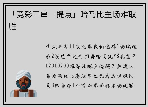 「竞彩三串一提点」哈马比主场难取胜