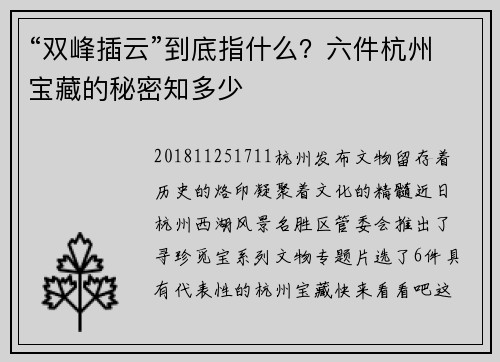 “双峰插云”到底指什么？六件杭州宝藏的秘密知多少