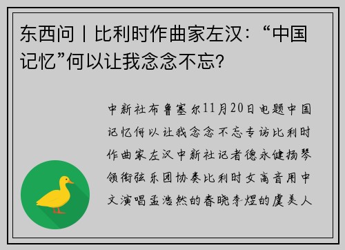 东西问丨比利时作曲家左汉：“中国记忆”何以让我念念不忘？