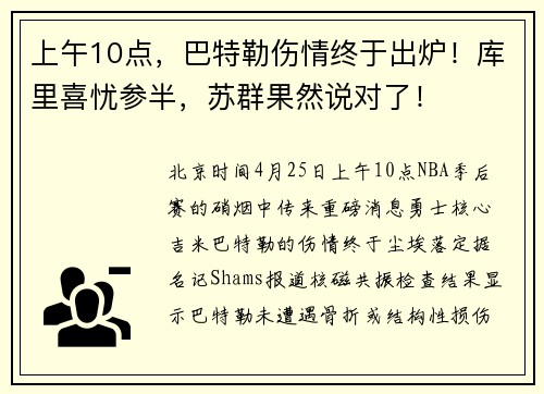 上午10点，巴特勒伤情终于出炉！库里喜忧参半，苏群果然说对了！