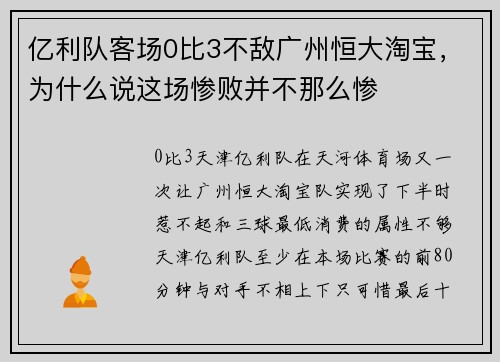 亿利队客场0比3不敌广州恒大淘宝，为什么说这场惨败并不那么惨