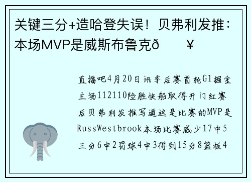 关键三分+造哈登失误！贝弗利发推：本场MVP是威斯布鲁克🔥