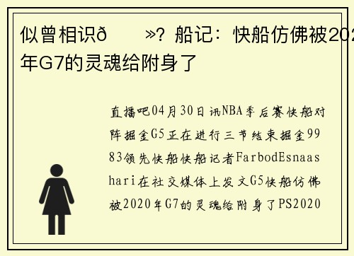 似曾相识👻？船记：快船仿佛被2020年G7的灵魂给附身了
