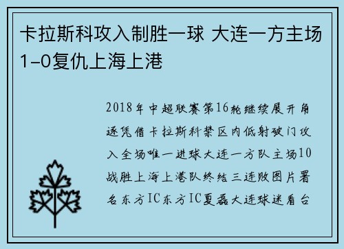 卡拉斯科攻入制胜一球 大连一方主场1-0复仇上海上港