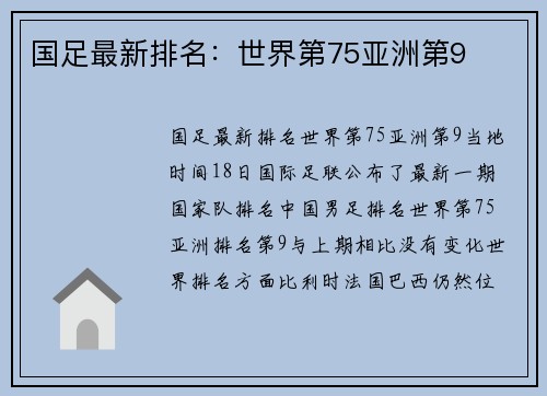 国足最新排名：世界第75亚洲第9