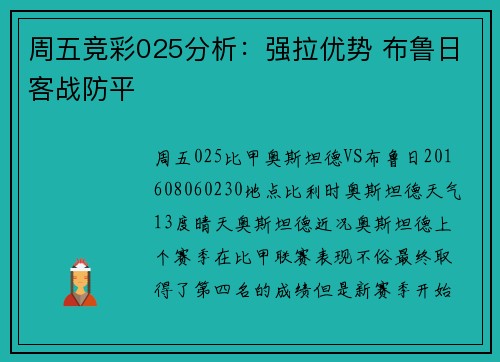周五竞彩025分析：强拉优势 布鲁日客战防平
