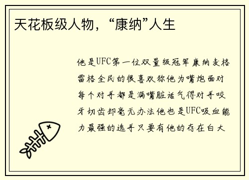 天花板级人物，“康纳”人生