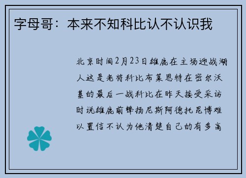字母哥：本来不知科比认不认识我