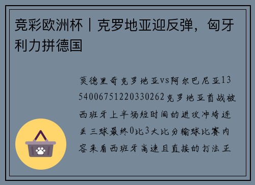 竞彩欧洲杯｜克罗地亚迎反弹，匈牙利力拼德国