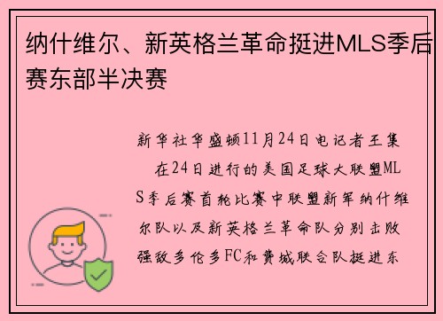 纳什维尔、新英格兰革命挺进MLS季后赛东部半决赛