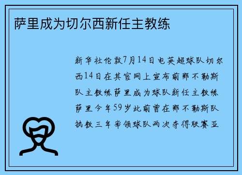 萨里成为切尔西新任主教练