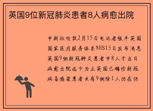 英国9位新冠肺炎患者8人病愈出院