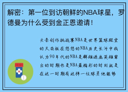 解密：第一位到访朝鲜的NBA球星，罗德曼为什么受到金正恩邀请！