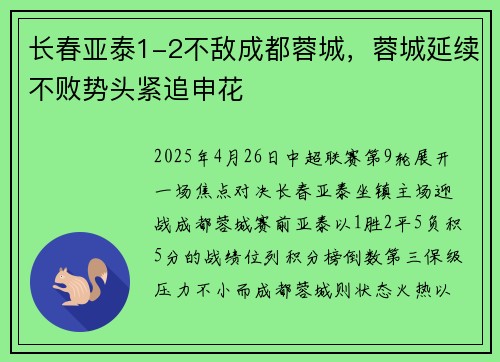长春亚泰1-2不敌成都蓉城，蓉城延续不败势头紧追申花