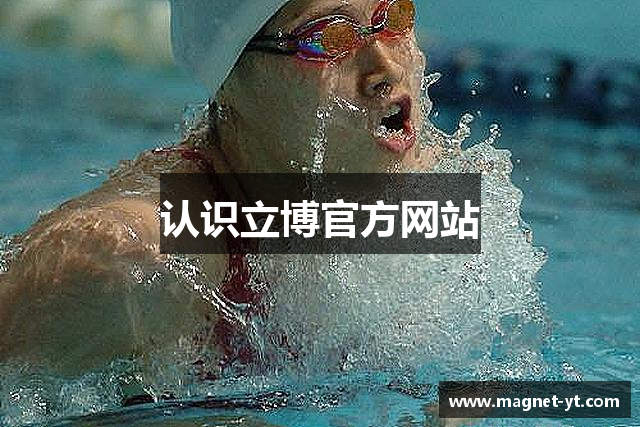 认识立博官方网站